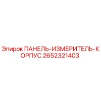 2652321403 ПАНЕЛЬ-ИЗМЕРИТЕЛЬ-КОРПУС Epiroc