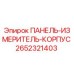 2652321403 ПАНЕЛЬ-ИЗМЕРИТЕЛЬ-КОРПУС Epiroc