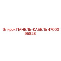 4700395828 ПАНЕЛЬ-КАБЕЛЬ Epiroc