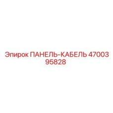 4700395828 ПАНЕЛЬ-КАБЕЛЬ Epiroc