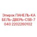 Оригинальный кабельный ввод 2202260102 для дверей CSB-7040 производства Epiroc