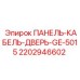Оригинальная запчасть для бурового оборудования - панель-кабель-дверь 2202946602