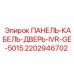 Оригинальная запчасть для буровой техники - панель-кабель-дверь 2202946702