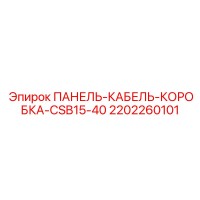2202260101 ПАНЕЛЬ-КАБЕЛЬ-КОРОБКА-CSB15-40 Epiroc