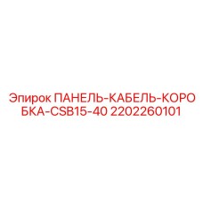 Оригинальная электрораспределительная коробка 2202260101 производства Epiroc