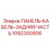 1092300806 ПАНЕЛЬ-КАБЕЛЬ-ЗАДНЯЯ ЧАСТЬ Epiroc