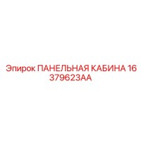 16379623AA ПАНЕЛЬНАЯ КАБИНА Epiroc