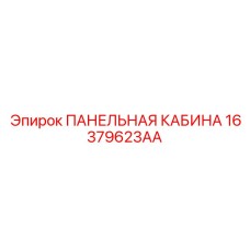 16379623AA ПАНЕЛЬНАЯ КАБИНА Epiroc