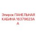 16379623AA ПАНЕЛЬНАЯ КАБИНА Epiroc