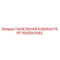 1625501082 ПАНЕЛЬНАЯ КАБИНА FS PP Epiroc