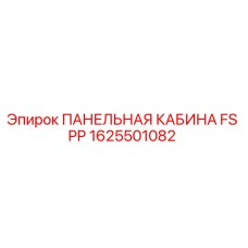 1625501082 ПАНЕЛЬНАЯ КАБИНА FS PP Epiroc
