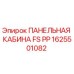 1625501082 ПАНЕЛЬНАЯ КАБИНА FS PP Epiroc