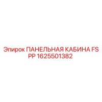 1625501382 ПАНЕЛЬНАЯ КАБИНА FS PP Epiroc