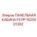 1625501382 ПАНЕЛЬНАЯ КАБИНА FS PP Epiroc
