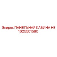1625501580 ПАНЕЛЬНАЯ КАБИНА HE Epiroc