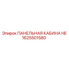 1625501580 ПАНЕЛЬНАЯ КАБИНА HE Epiroc