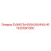 1625501580 ПАНЕЛЬНАЯ КАБИНА HE Epiroc