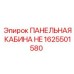 1625501580 ПАНЕЛЬНАЯ КАБИНА HE Epiroc