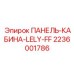 Изображение панели кабины Epiroc LELY-FF артикул 2236001786