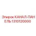 1310120000 КАНАЛ-ПАНЕЛЬ Epiroc