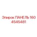 1604545481 ПАНЕЛЬ Epiroc