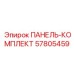 57805459 ПАНЕЛЬ-КОМПЛЕКТ Epiroc