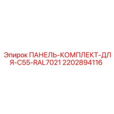 Изображение комплекта панелей Epiroc 2202894116
