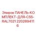 Изображение комплекта панелей Epiroc 2202894116
