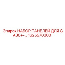 1625570300 НАБОР ПАНЕЛЕЙ ДЛЯ GA30+-… Epiroc