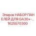 1625570300 НАБОР ПАНЕЛЕЙ ДЛЯ GA30+-… Epiroc