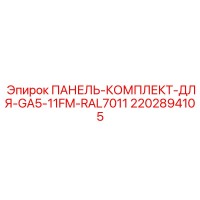 2202894105 ПАНЕЛЬ-КОМПЛЕКТ-ДЛЯ-GA5-11FM-RAL7011 Epiroc