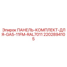 2202894105 ПАНЕЛЬ-КОМПЛЕКТ-ДЛЯ-GA5-11FM-RAL7011 Epiroc