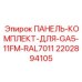 Фото комплекта панелей Epiroc 2202894105
