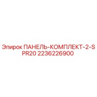 2236226900 ПАНЕЛЬ-КОМПЛЕКТ-2-SPR20 Эпирок