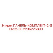 Фото оригинального комплекта панели Epiroc 2236226800 для моделей SPR22-30