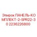 Фото оригинального комплекта панели Epiroc 2236226800 для моделей SPR22-30