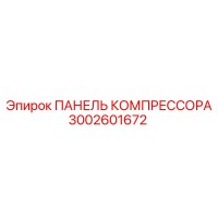 3002601672 ПАНЕЛЬ КОМПРЕССОРА Epiroc