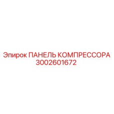 3002601672 ПАНЕЛЬ КОМПРЕССОРА Epiroc