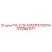 3002601672 ПАНЕЛЬ КОМПРЕССОРА Epiroc