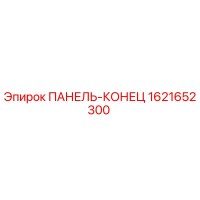 1621652300 ПАНЕЛЬ-КОНЕЦ Epiroc