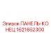 Оригинальная панель-конец 1621652300 производителя Epiroc