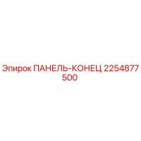 2254877500 ПАНЕЛЬ-КОНЕЦ Epiroc