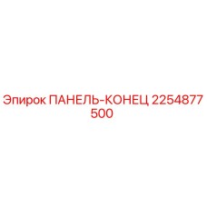 2254877500 ПАНЕЛЬ-КОНЕЦ Epiroc