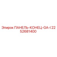 2252681400 ПАНЕЛЬ-КОНЕЦ-GA-I Epiroc