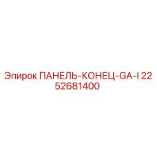 2252681400 ПАНЕЛЬ-КОНЕЦ-GA-I Epiroc