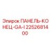2252681400 ПАНЕЛЬ-КОНЕЦ-GA-I Epiroc
