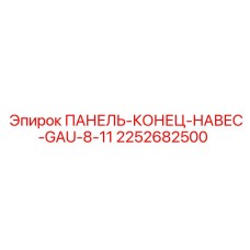 2252682500 ПАНЕЛЬ-КОНЕЦ-НАВЕС-GAU-8-11 Epiroc