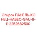 2252682500 ПАНЕЛЬ-КОНЕЦ-НАВЕС-GAU-8-11 Epiroc