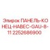 2252686900 ПАНЕЛЬ-КОНЕЦ-НАВЕС-GAU-8-11 Epiroc