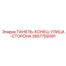 2657759391 ПАНЕЛЬ-КОНЕЦ-УЛИЦА-СТОРОНА Epiroc